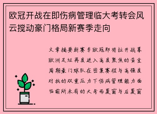 欧冠开战在即伤病管理临大考转会风云搅动豪门格局新赛季走向 欧冠开战在即伤病管理临大考转会风云搅动豪门格局新赛季走向
