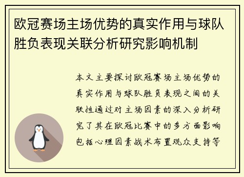 欧冠赛场主场优势的真实作用与球队胜负表现关联分析研究影响机制