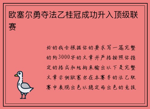 欧塞尔勇夺法乙桂冠成功升入顶级联赛