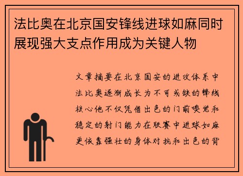 法比奥在北京国安锋线进球如麻同时展现强大支点作用成为关键人物