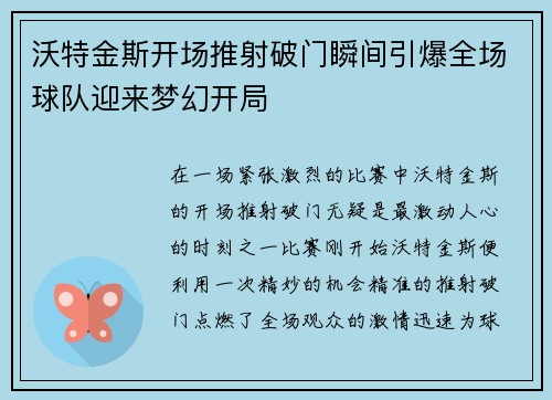 沃特金斯开场推射破门瞬间引爆全场球队迎来梦幻开局