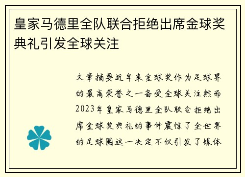 皇家马德里全队联合拒绝出席金球奖典礼引发全球关注 皇家马德里全队联合拒绝出席金球奖典礼引发全球关注