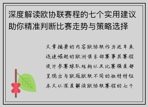 深度解读欧协联赛程的七个实用建议助你精准判断比赛走势与策略选择 深度解读欧协联赛程的七个实用建议助你精准判断比赛走势与策略选择
