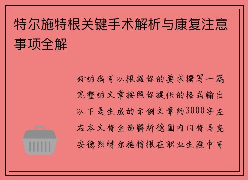 特尔施特根关键手术解析与康复注意事项全解 特尔施特根关键手术解析与康复注意事项全解