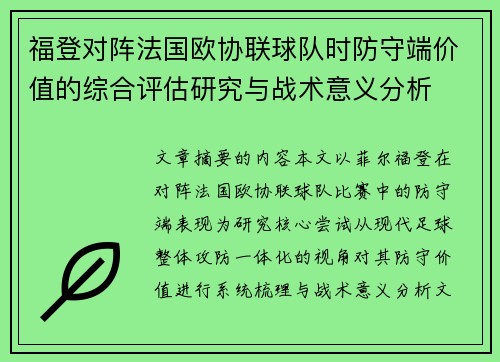 福登对阵法国欧协联球队时防守端价值的综合评估研究与战术意义分析 福登对阵法国欧协联球队时防守端价值的综合评估研究与战术意义分析