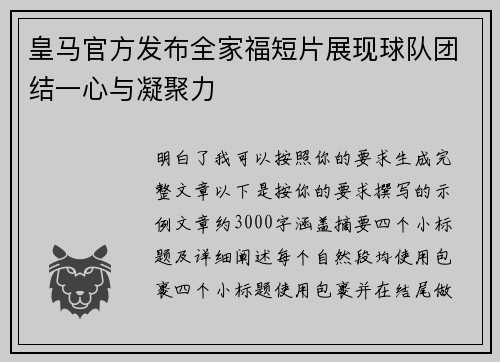 皇马官方发布全家福短片展现球队团结一心与凝聚力