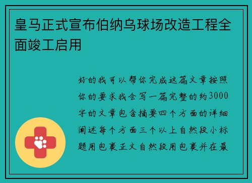 皇马正式宣布伯纳乌球场改造工程全面竣工启用 皇马正式宣布伯纳乌球场改造工程全面竣工启用