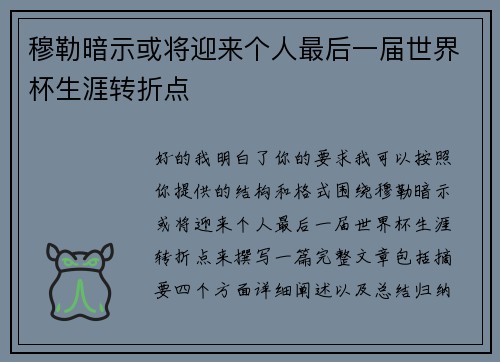 穆勒暗示或将迎来个人最后一届世界杯生涯转折点 穆勒暗示或将迎来个人最后一届世界杯生涯转折点