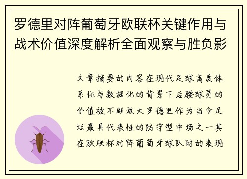 罗德里对阵葡萄牙欧联杯关键作用与战术价值深度解析全面观察与胜负影响研究 罗德里对阵葡萄牙欧联杯关键作用与战术价值深度解析全面观察与胜负影响研究