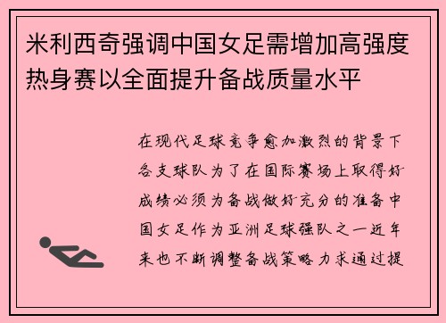 米利西奇强调中国女足需增加高强度热身赛以全面提升备战质量水平
