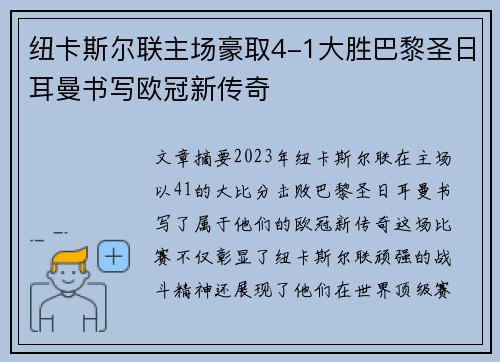 纽卡斯尔联主场豪取4-1大胜巴黎圣日耳曼书写欧冠新传奇 纽卡斯尔联主场豪取4-1大胜巴黎圣日耳曼书写欧冠新传奇