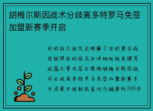 胡梅尔斯因战术分歧离多特罗马免签加盟新赛季开启 胡梅尔斯因战术分歧离多特罗马免签加盟新赛季开启