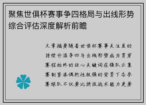 聚焦世俱杯赛事争四格局与出线形势综合评估深度解析前瞻 聚焦世俱杯赛事争四格局与出线形势综合评估深度解析前瞻