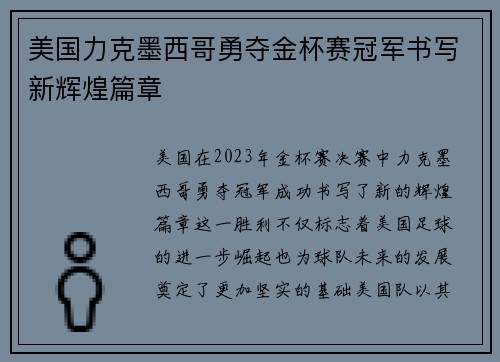 美国力克墨西哥勇夺金杯赛冠军书写新辉煌篇章 美国力克墨西哥勇夺金杯赛冠军书写新辉煌篇章