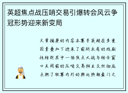 英超焦点战压哨交易引爆转会风云争冠形势迎来新变局 英超焦点战压哨交易引爆转会风云争冠形势迎来新变局