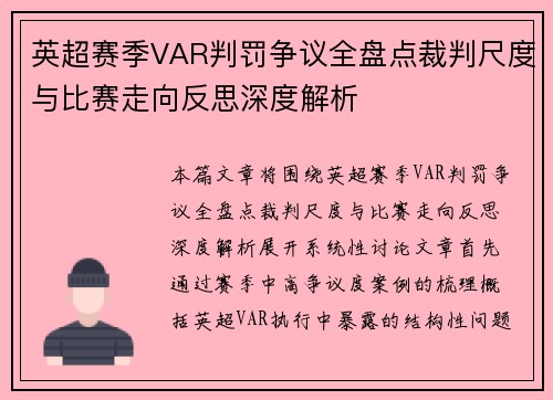 英超赛季VAR判罚争议全盘点裁判尺度与比赛走向反思深度解析 英超赛季VAR判罚争议全盘点裁判尺度与比赛走向反思深度解析