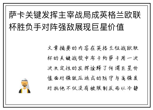萨卡关键发挥主宰战局成英格兰欧联杯胜负手对阵强敌展现巨星价值