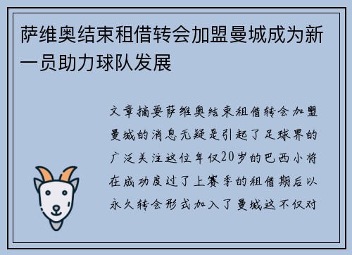 萨维奥结束租借转会加盟曼城成为新一员助力球队发展 萨维奥结束租借转会加盟曼城成为新一员助力球队发展