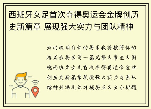 西班牙女足首次夺得奥运会金牌创历史新篇章 展现强大实力与团队精神