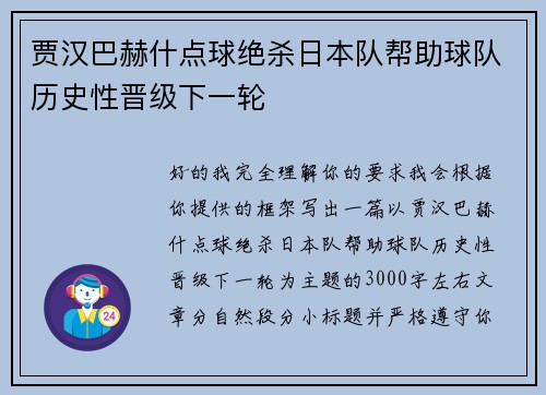 贾汉巴赫什点球绝杀日本队帮助球队历史性晋级下一轮 贾汉巴赫什点球绝杀日本队帮助球队历史性晋级下一轮