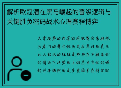 解析欧冠潜在黑马崛起的晋级逻辑与关键胜负密码战术心理赛程博弈 解析欧冠潜在黑马崛起的晋级逻辑与关键胜负密码战术心理赛程博弈