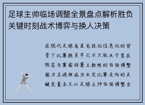 足球主帅临场调整全景盘点解析胜负关键时刻战术博弈与换人决策