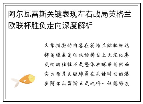 阿尔瓦雷斯关键表现左右战局英格兰欧联杯胜负走向深度解析