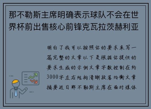 那不勒斯主席明确表示球队不会在世界杯前出售核心前锋克瓦拉茨赫利亚 那不勒斯主席明确表示球队不会在世界杯前出售核心前锋克瓦拉茨赫利亚
