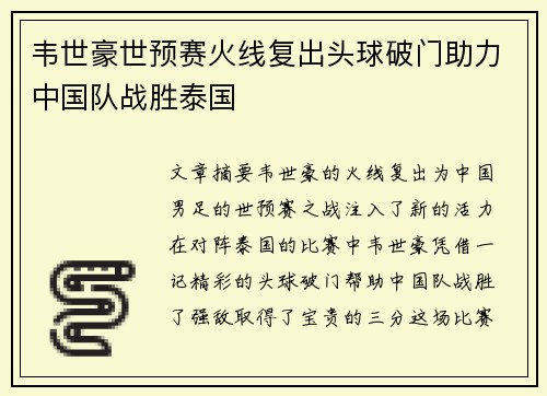 韦世豪世预赛火线复出头球破门助力中国队战胜泰国 韦世豪世预赛火线复出头球破门助力中国队战胜泰国