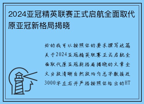 2024亚冠精英联赛正式启航全面取代原亚冠新格局揭晓 2024亚冠精英联赛正式启航全面取代原亚冠新格局揭晓