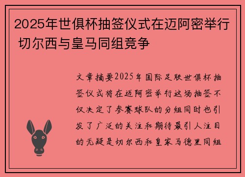 2025年世俱杯抽签仪式在迈阿密举行 切尔西与皇马同组竞争 2025年世俱杯抽签仪式在迈阿密举行 切尔西与皇马同组竞争