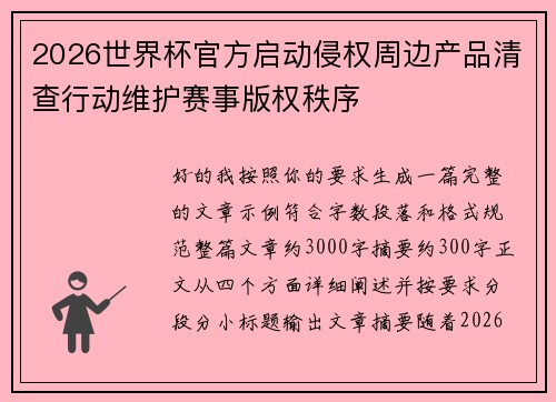 2026世界杯官方启动侵权周边产品清查行动维护赛事版权秩序 2026世界杯官方启动侵权周边产品清查行动维护赛事版权秩序