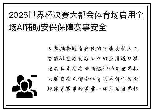 2026世界杯决赛大都会体育场启用全场AI辅助安保保障赛事安全