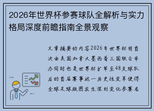 2026年世界杯参赛球队全解析与实力格局深度前瞻指南全景观察 2026年世界杯参赛球队全解析与实力格局深度前瞻指南全景观察