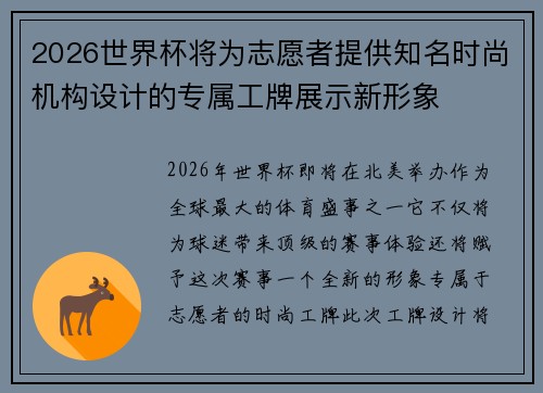 2026世界杯将为志愿者提供知名时尚机构设计的专属工牌展示新形象