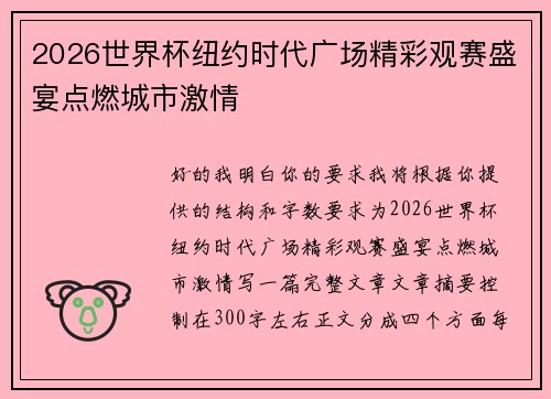2026世界杯纽约时代广场精彩观赛盛宴点燃城市激情