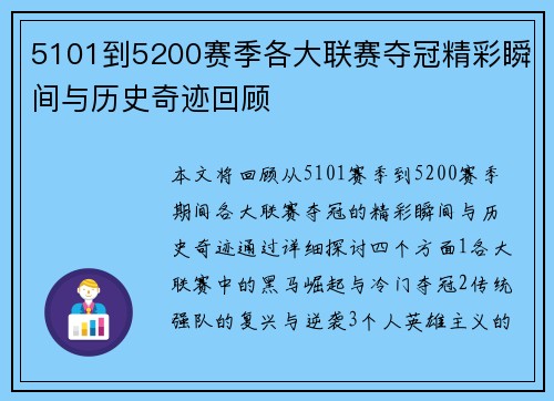 5101到5200赛季各大联赛夺冠精彩瞬间与历史奇迹回顾 5101到5200赛季各大联赛夺冠精彩瞬间与历史奇迹回顾