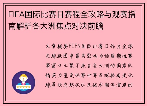FIFA国际比赛日赛程全攻略与观赛指南解析各大洲焦点对决前瞻 FIFA国际比赛日赛程全攻略与观赛指南解析各大洲焦点对决前瞻