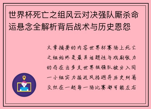 世界杯死亡之组风云对决强队厮杀命运悬念全解析背后战术与历史恩怨