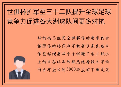 世俱杯扩军至三十二队提升全球足球竞争力促进各大洲球队间更多对抗 世俱杯扩军至三十二队提升全球足球竞争力促进各大洲球队间更多对抗
