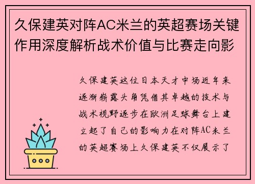 久保建英对阵AC米兰的英超赛场关键作用深度解析战术价值与比赛走向影响