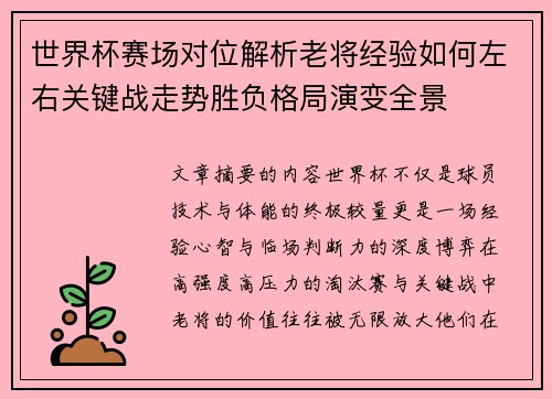 世界杯赛场对位解析老将经验如何左右关键战走势胜负格局演变全景 世界杯赛场对位解析老将经验如何左右关键战走势胜负格局演变全景