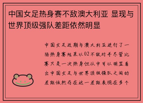 中国女足热身赛不敌澳大利亚 显现与世界顶级强队差距依然明显 中国女足热身赛不敌澳大利亚 显现与世界顶级强队差距依然明显
