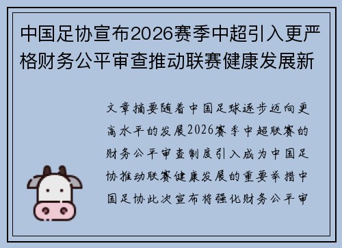 中国足协宣布2026赛季中超引入更严格财务公平审查推动联赛健康发展新格局 中国足协宣布2026赛季中超引入更严格财务公平审查推动联赛健康发展新格局