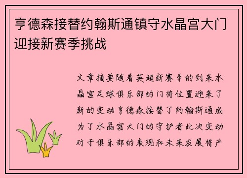 亨德森接替约翰斯通镇守水晶宫大门迎接新赛季挑战 亨德森接替约翰斯通镇守水晶宫大门迎接新赛季挑战