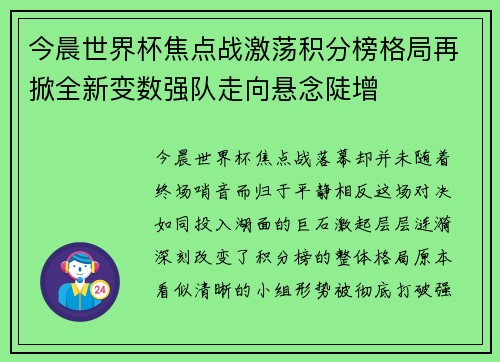 今晨世界杯焦点战激荡积分榜格局再掀全新变数强队走向悬念陡增