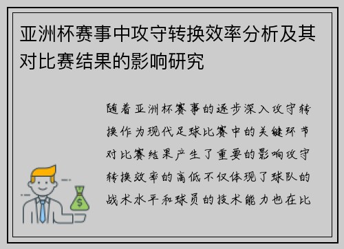 亚洲杯赛事中攻守转换效率分析及其对比赛结果的影响研究