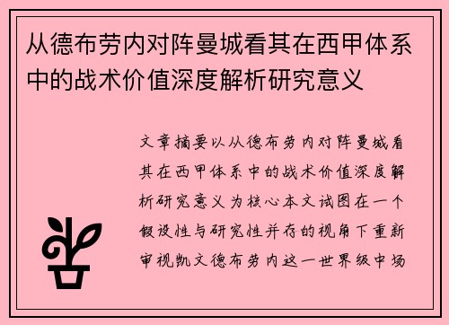 从德布劳内对阵曼城看其在西甲体系中的战术价值深度解析研究意义 从德布劳内对阵曼城看其在西甲体系中的战术价值深度解析研究意义