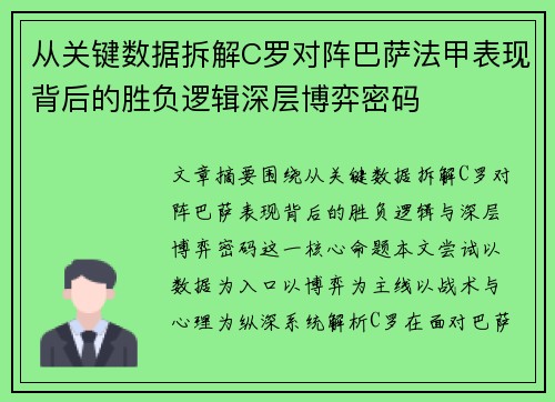 从关键数据拆解C罗对阵巴萨法甲表现背后的胜负逻辑深层博弈密码 从关键数据拆解C罗对阵巴萨法甲表现背后的胜负逻辑深层博弈密码