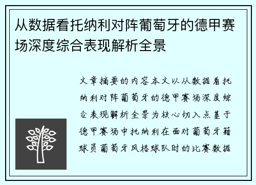 从数据看托纳利对阵葡萄牙的德甲赛场深度综合表现解析全景